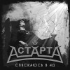 АСТАРТА - Спускаюсь в Ад