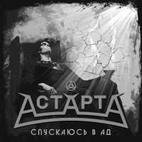 АСТАРТА - Призрак любви
