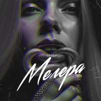 TRETIAKOVA, Fonari - Мегера