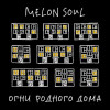 Melon Soul - Огни родного дома