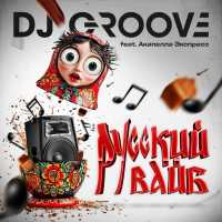 DJ Groove, Акапелла Экспресс - РУССКИЙ ВАЙБ