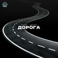 Reader, Джанит - Дорога