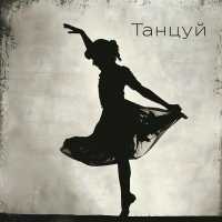 ШЕКSПИР - Танцуй