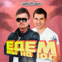 Турбомода - Едем мы на юг