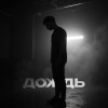 holde - Дождь
