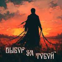Портал - Выбор за тобой