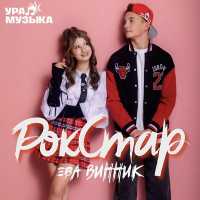 Ева Винник - Рок стар