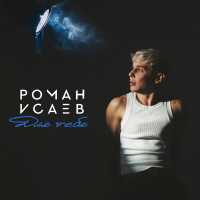 Роман Исаев - Для тебя