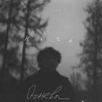 Огнева - Ночь