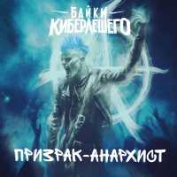 Байки КиберЛешего - Призрак-анархист