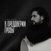 Jandro - В преддверии грозы