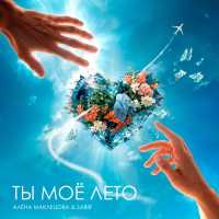 Алена Маклецова, Sabir - Ты моё лето