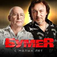 БумеR - С малых лет