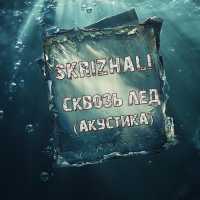 Skrizhali - Сквозь лёд (Aкустика)