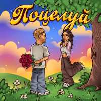 Тестостерович - Поцелуй