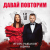 Игорь Рыбаков, Афина - Давай повторим