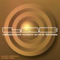 GULNARA, Therr Maitz - Старый отель (LAB Live с Антоном Беляевым)