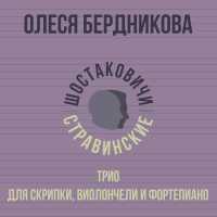Олеся Бердникова, Шостаковичи и Стравинские - Трио для скрипки, виолончели и фортепиано