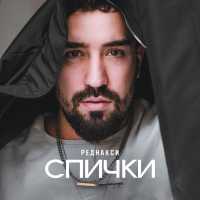 Реднакси - Спички