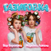 Вау Вероника, Марьяна Локель - Газировка
