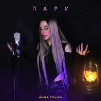 ANNA TOLIKA - Пари