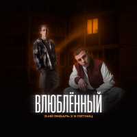 3-ий январь, 5 Пятниц - Влюблённый