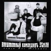 Машина времени - Знаю Только Я