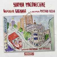 Надежда Бабкина, Ансамбль