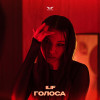 Ilif - Голоса