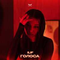 Ilif - Голоса