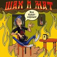 Шах и Мат, KDRR, Влом! - Рокеры за 30