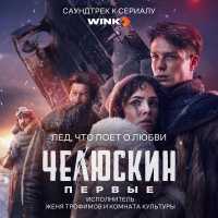 Женя Трофимов, Комната культуры - Лед, что поет о любви (OST сериала