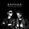 Ledenev, Андрей Рыбаков - Барная