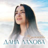 Дана Лахова - Туманы