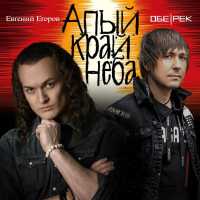 Обе-Рек, Евгений Егоров - Алый край неба