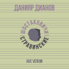 Данияр Дианов, Шостаковичи и Стравинские - Ave Verum