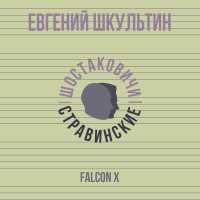 Евгений Шкультин, Шостаковичи и Стравинские - Falcon X