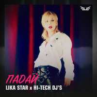 Lika Star, Hi-Tech Dj's - Падай (Black Fest Mix)