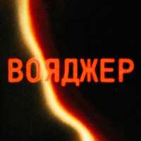 ПАИНК, Planet Nowhere - Вояджер