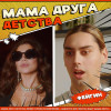 Фейгин - Мама друга детства