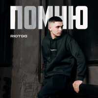 RIOT98 - Помню