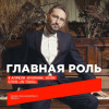 Главная Роль - 8 апреля