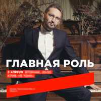 Главная Роль - 8 апреля