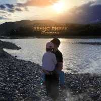 Денис Лирик - Доченька