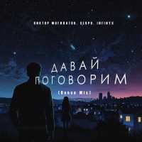 Виктор Могилатов, SERPO, Infinyx - Давай поговорим (Dance Mix)