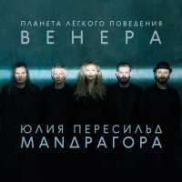 МАNДРАГОРА, Юлия Пересильд - Мне говорят...