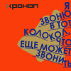 что ещё может звонить - Я звоню в тот колокол