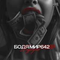 БОДЯ МИР642 - Подруга
