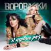Воровайки - В первый раз