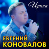 Евгений Коновалов - Ирина